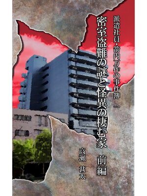 cover image of 派遣社員・箭内万作の事件簿　一　密室盗難の謎と怪異の棲む家　前編